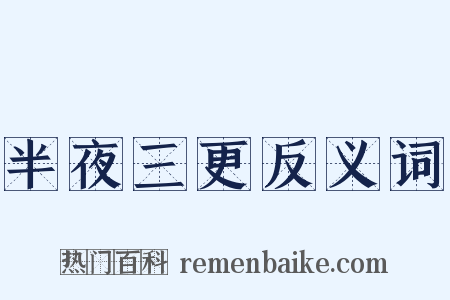 半夜三更反义词是什么意思的图片